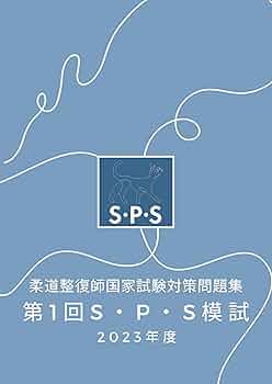 2023年度 第1回 柔道整復師向け 国家試験直前！！オリジナル模試